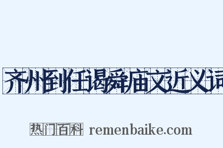 齐州到任谒舜庙文近义词是什么意思的图片